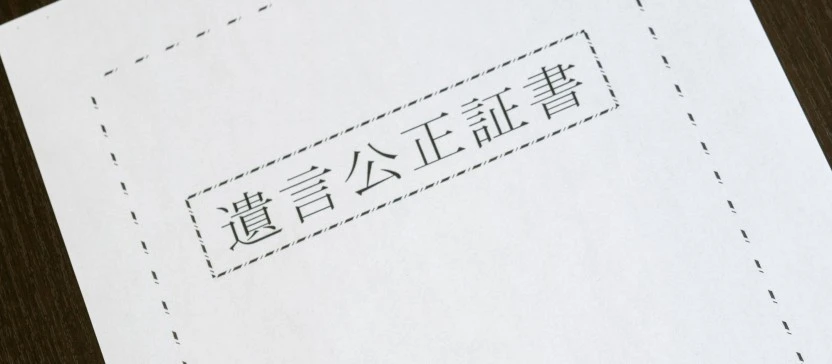 公正証書遺言とは｜必要書類や作成の流れを解説