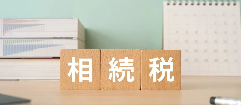 相続税とは？ 相続税のかかる財産とかからない財産