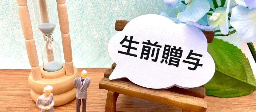 生前贈与とは？ 相続税対策におけるメリットと注意点