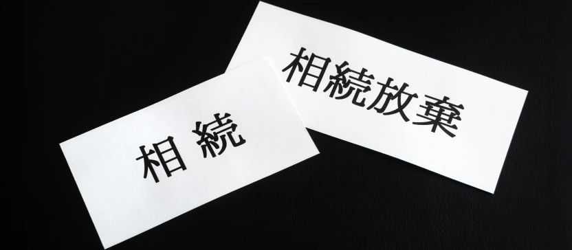 相続放棄が向いているケースは？ メリットとデメリット・注意点