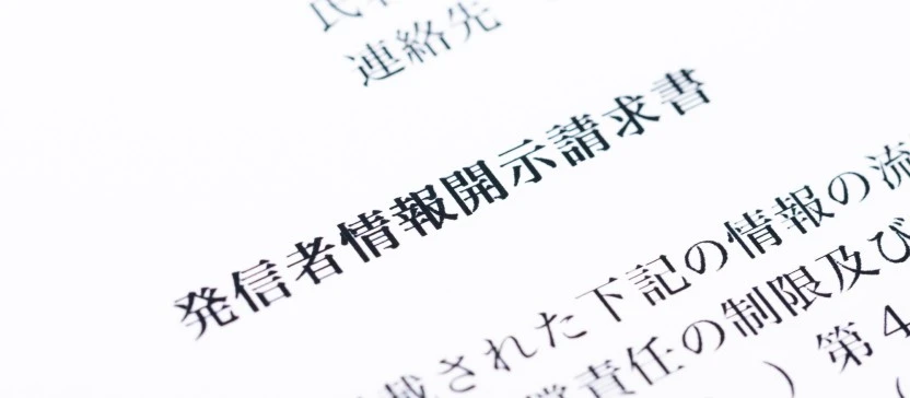 発信者情報開示請求とは？ 要件と手続きの流れを解説