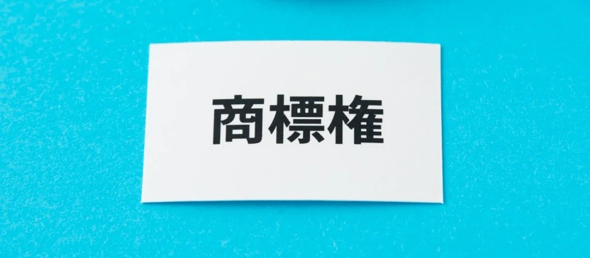 商標権侵害とは？成立要件、とるべき法的措置を解説