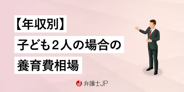 【年収別に解説】子どもが2人いる場合の養育費の相場はいくら？