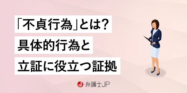 不貞行為とは？ 具体的行為や不貞行為を立証する証拠について解説