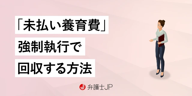 養育費不払いに強制執行するには？ 公正証書が必要な場合と執行の方法