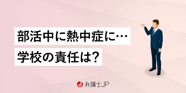 部活中に熱中症で倒れて後遺症を負った…学校を訴えることはできる？