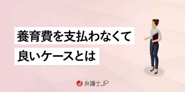 養育費を支払わない方法｜回避は許される？ 払えない場合の対処法も解説