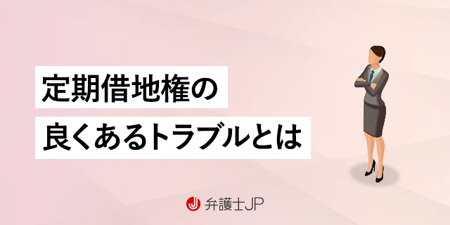 定期借地権はトラブルが多い？ メリット・デメリットとトラブル