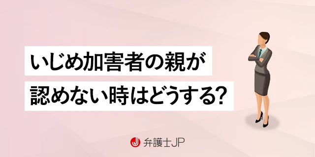 【子どものいじめ】認めない加害者の親に「事実を認めさせる」方法