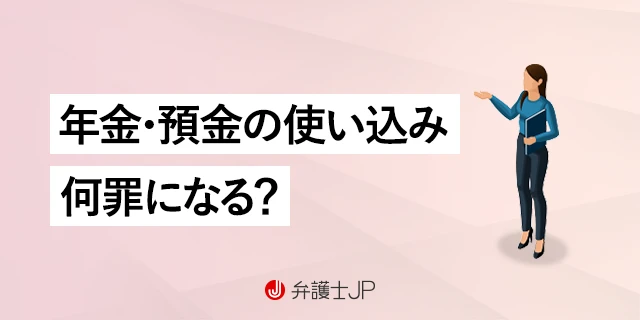 親の年金・預金の使い込みが発覚！ 罪に問える？ 対処法を解説