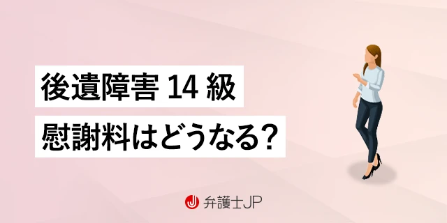 後遺障害等級が14級のときに請求できる慰謝料の金額は？