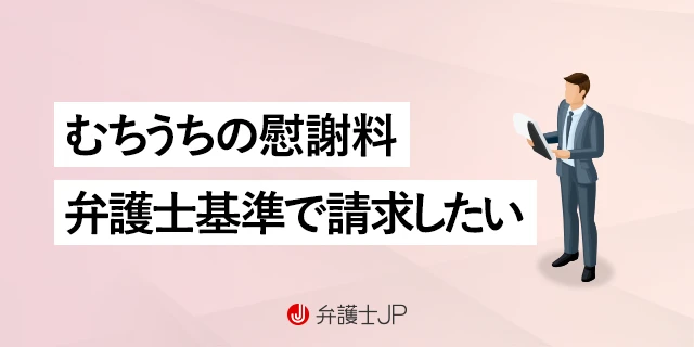 むちうちの慰謝料を弁護士基準で請求するための方法を紹介