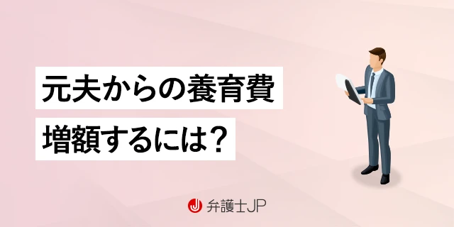 元夫からの養育費が少ない！ 増額するための手続きや注意点とは？