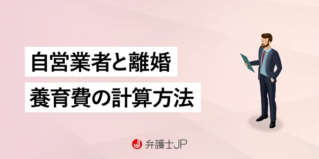 自営業者と離婚…子の養育費をどう計算する？ 履行確保の手段も解説