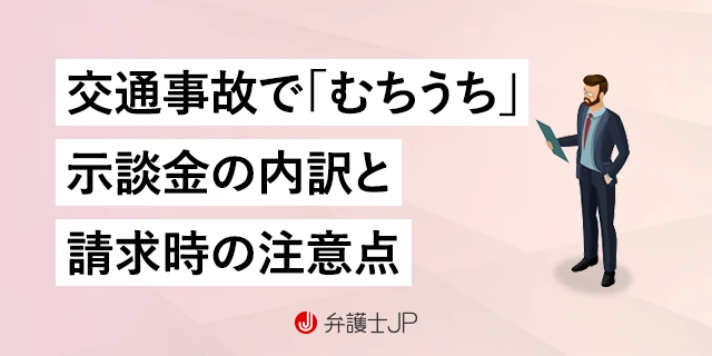 事故でむちうちになった被害者が示談金を請求するときの注意点