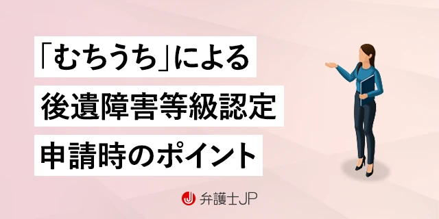 むちうちの後遺症認定手続き、注意すべきポイントとは？