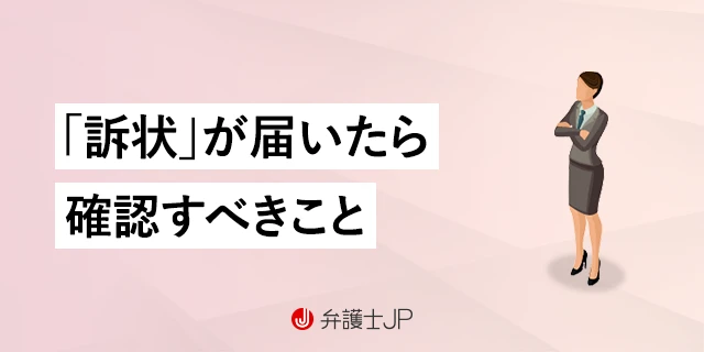 訴状が届いたらどうしたらいい？