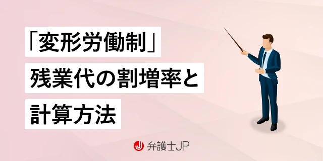 変形労働制とは？ 残業代の考え方や計算方法を解説