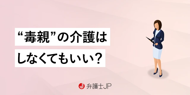 毒親の介護は拒否できる？ 介護放棄したら罪に問われるのか