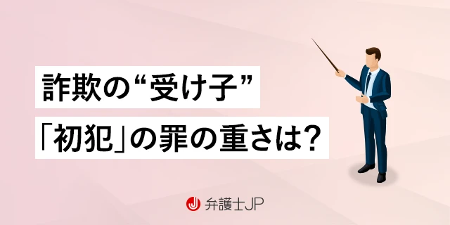 詐欺の受け子、初犯の場合の罪の重さ｜執行猶予がつく可能性はある？