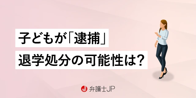 【少年事件】家庭裁判所から学校に連絡が行ったら高校は退学になる？