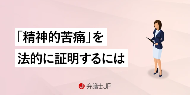 精神的苦痛はどう証明する？ 慰謝料請求の手順を解説