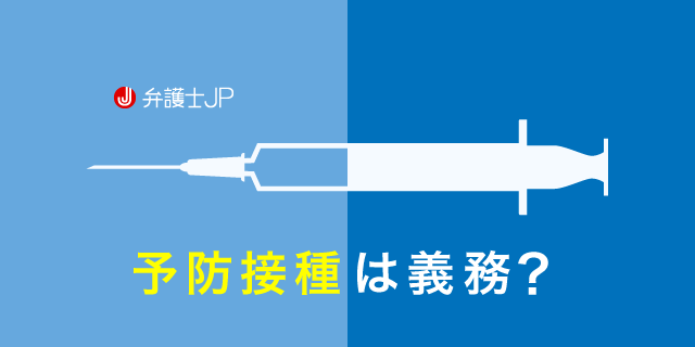 そもそも予防接種とは? 法律上、接種は義務づけられているの?