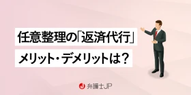 任意整理の“返済代行”とは？ 弁護士費用やメリットを解説