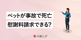 ペットが死亡した場合の慰謝料請求はできる？