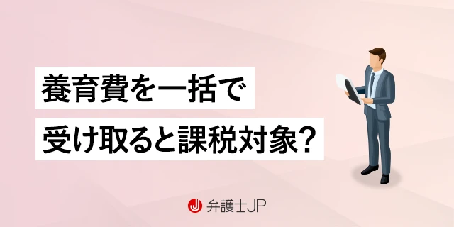 養育費の一括払いは贈与税の対象になる？