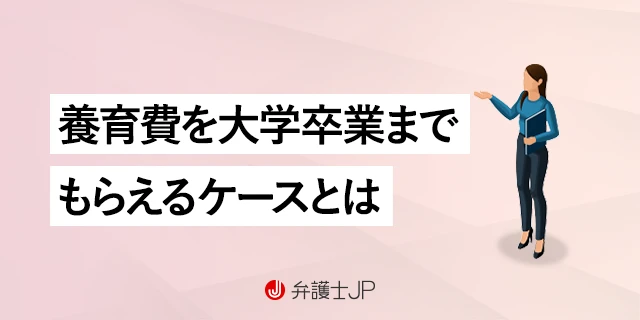 養育費は大学卒業まで請求できる？