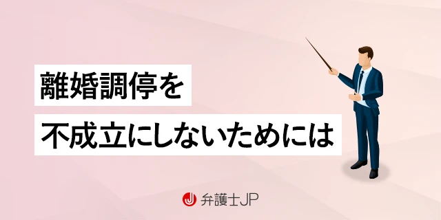 離婚調停が不成立になったら? その後の対応、不成立を防ぐ手立てを解説