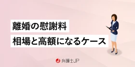 精神的苦痛が原因で離婚｜慰謝料の相場・高額になる条件を解説