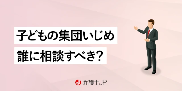 子どもが学校で集団いじめに遭った！ 対処法と相談窓口を紹介