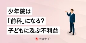 【少年事件】少年院は前科になる？ 入所による不利益や問題点