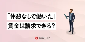 休憩時間を取れなかった場合の残業代は？ 労働基準法上のルール