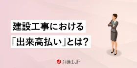 【施工業者向け】出来高とは？ 工事打ち切り時に請求できる損害賠償