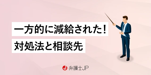 勝手に給料を下げられた！ 労働トラブルはどこに相談したらよい？