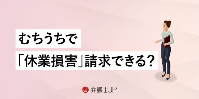 事故が原因のむちうちで仕事を休んだとき、休業損害を請求する方法