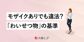 モザイク処理をしても違法？ 「わいせつ画像」による罪と成立要件