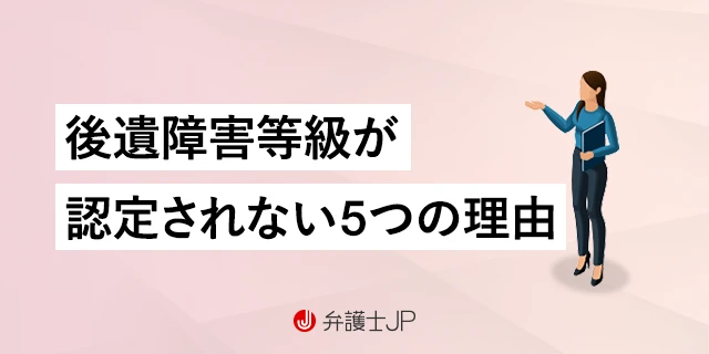 後遺障害認定がなされない理由と対応方法