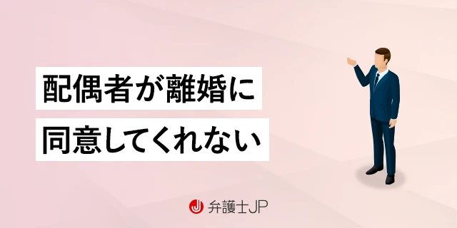 慰謝料を払ってでも離婚したい！ 相手が同意してくれない場合の対応