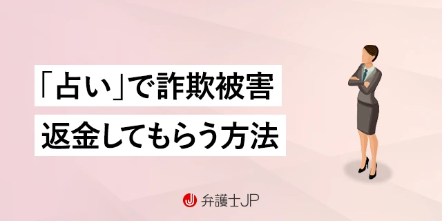 占いで詐欺に遭った…弁護士に相談したら返金してもらえる？