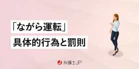 携帯電話を使用したら懲役刑？ ながら運転の厳罰化で変わったこと