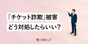 チケットを買ったら詐欺られた！ 返金してもらう方法はある？