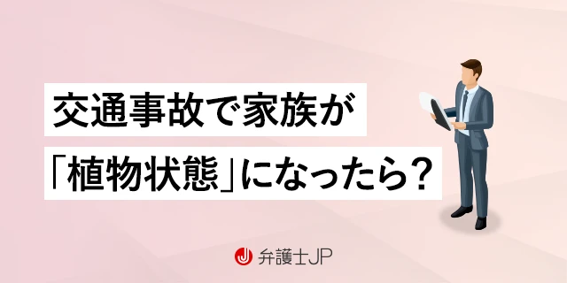 交通事故で植物状態（遷延性意識障害）になった｜慰謝料はどうなる？