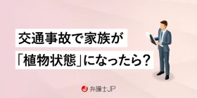 交通事故で植物状態（遷延性意識障害）になった｜慰謝料はどうなる？