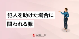 犯人を自宅に匿うと問われる罪｜犯人蔵匿罪の成立要件と刑罰