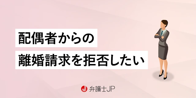 有責配偶者からの離婚請求は拒否できる？ 離婚したくない場合の対応