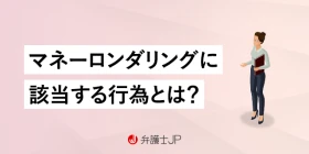 マネーロンダリングとはどんな罪？ 企業がやるべき対策